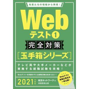 【中古】Webテスト1【玉手箱シリーズ】完全対策 2021年度 (就活ネットワークの就職試験完全対策...