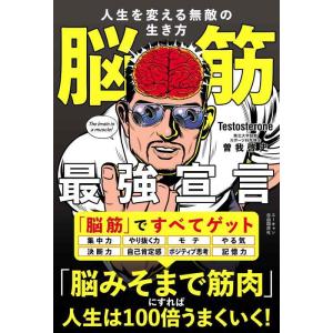 【中古】脳筋最強宣言 人生を変える無敵の生き方