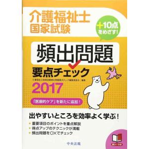 【中古】介護福祉士国家試験 頻出問題要点チェック2017