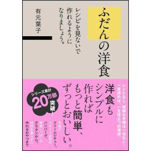 【中古】ふだんの洋食 レシピを見ないで作れるようになりましょう。