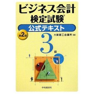 【中古】ビジネス会計検定試験公式テキスト3級 第2版