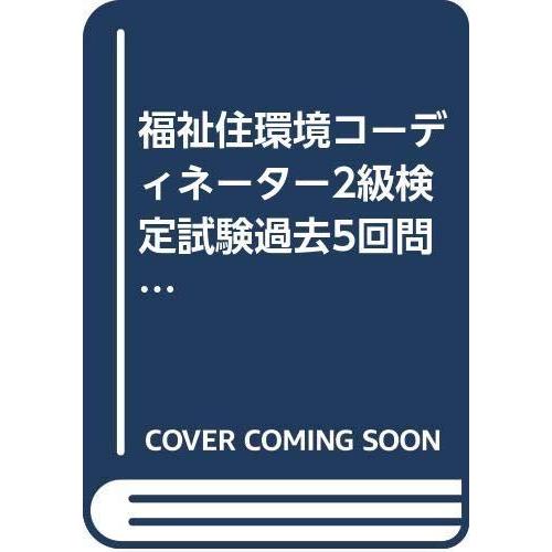【中古】福祉住環境コーディネーター2級検定試験過去5回問題集 200