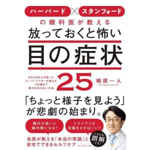 【中古】ハーバード × スタンフォードの眼科医が教える 放っておくと怖い目の症状25