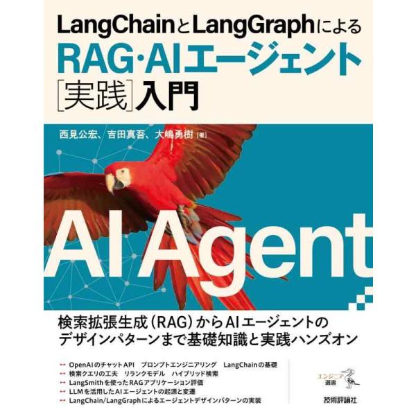 【中古】LangChainとLangGraphによるRAG・AIエージェント［実践］入門 (エンジニ...