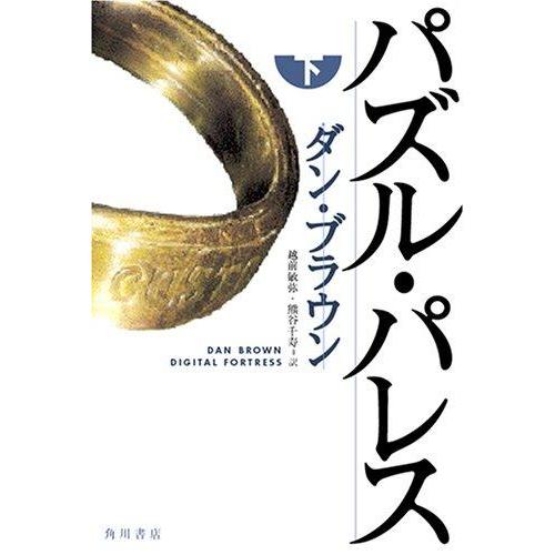 【中古】パズル・パレス (下)