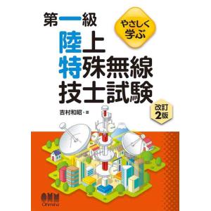 【中古】やさしく学ぶ 第一級陸上特殊無線技士試験 改訂2版
