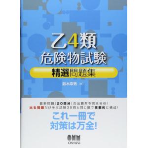 【中古】乙4類危険物試験精選問題集 (LICENCE BOOKS)