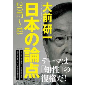 【中古】大前研一 日本の論点2017-18