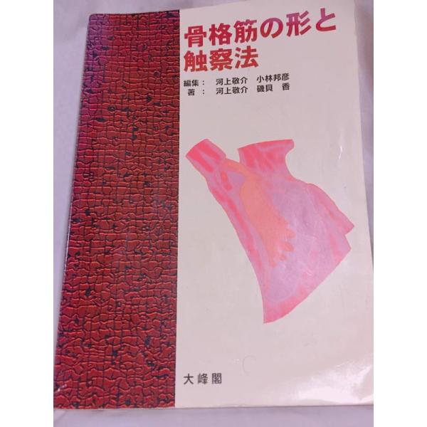 【中古】骨格筋の形と触察法