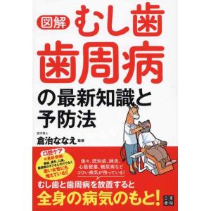 【中古】図解 むし歯 歯周病の最新知識と予防法