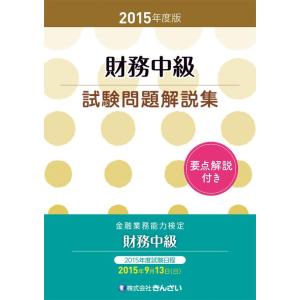 【中古】2015年度版 財務中級試験問題解説集
