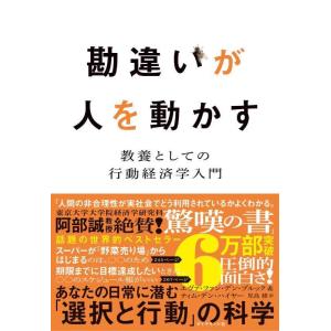 【中古】勘違いが人を動かす 教養としての行動経済学入門
