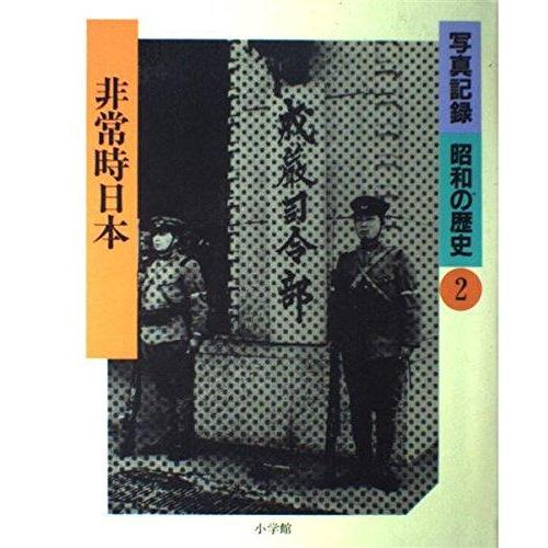 【中古】写真記録 昭和の歴史〈2〉非常時日本