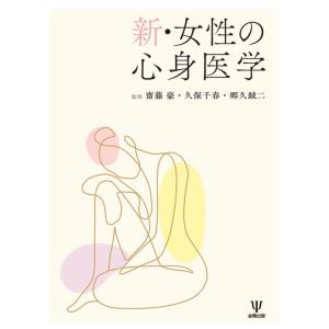 【中古】新・女性の心身医学