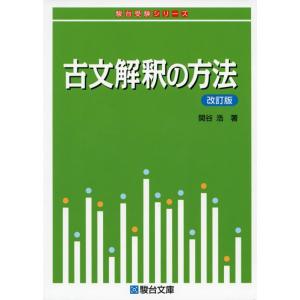 【中古】古文解釈の方法〈改訂版〉 (駿台受験シリーズ)
