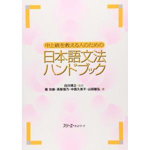 【中古】中上級を教える人のための日本語文法ハンドブック