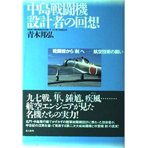 【中古】中島戦闘機設計者の回想: 戦闘機から剣へ-航空技術の闘い