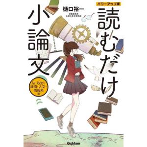 【中古】読むだけ小論文　法・政治・経済・人文・情報系編　パワーアップ版