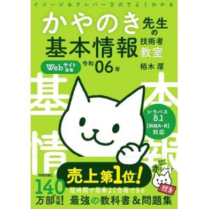 【中古】令和06年 イメージ＆クレバー方式でよくわかる かやのき先生の基本情報技術者教室