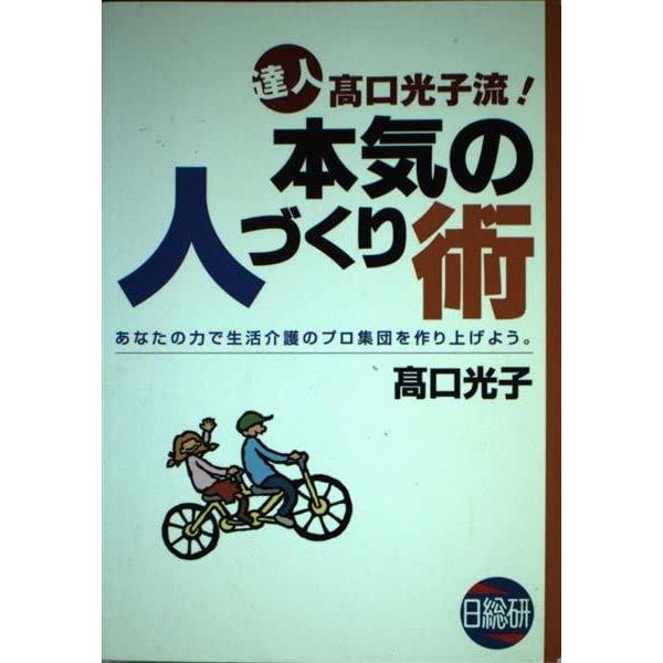【中古】本気の人づくり術: 達人高口光子流 あなたの力で生活介護のプロ集団を作り上げよう。