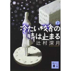 【中古】冷たい校舎の時は止まる(上)