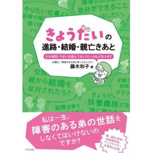 【中古】きょうだいの進路・結婚・親亡きあと: 50の疑問・不安に弁護士できょうだいの私が答えます