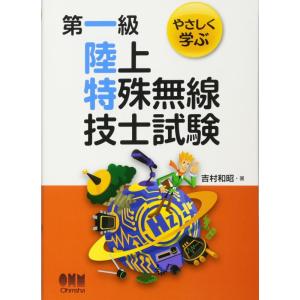 【中古】やさしく学ぶ第一級陸上特殊無線技士試験