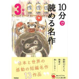 【中古】１０分で読める名作　３年生 (よみとく１０分)