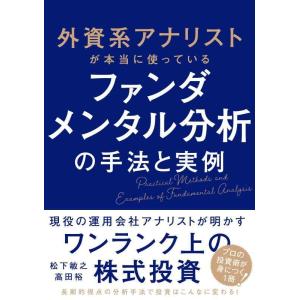 【中古】外資系アナリストが本当に使っているファンダメンタル分析の手法と実例