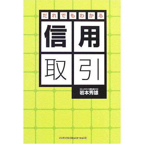 【中古】だれでもわかる信用取引