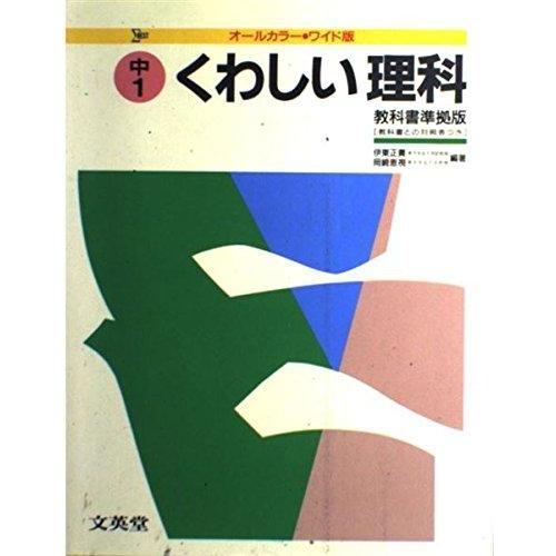 【中古】くわしい理科 中学1年 (シグマベスト)