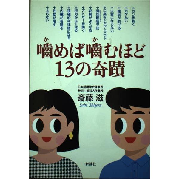 【中古】噛めば噛むほど13の奇蹟