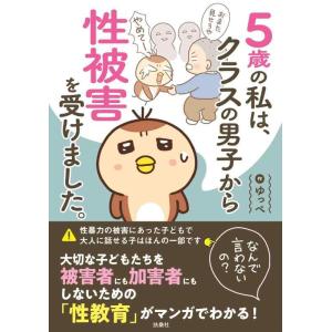 【中古】5歳の私は、クラスの男子から性被害を受けました。〜なんで言わないの？〜