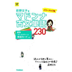 【中古】マドンナ古文単語230 パワーアップ版-別冊単語カードつき (大学受験超基礎シリーズ)