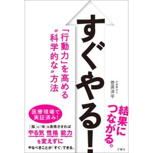 【中古】すぐやる 「行動力」を高める“科学的な&quot;方法