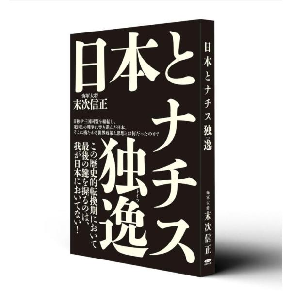 【中古】復刻・日本とナチスドイツ