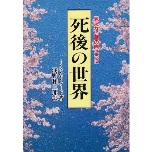 【中古】死後の世界 本文復刻版 新装版: 見えない壁の向こうに
