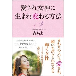 【中古】愛され女神に生まれ変わる方法