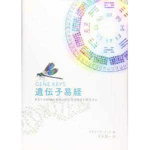 【中古】遺伝子易経
