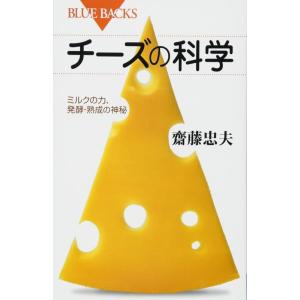 【中古】チーズの科学 ミルクの力、発酵・熟成の神秘 (ブルーバックス 1993)
