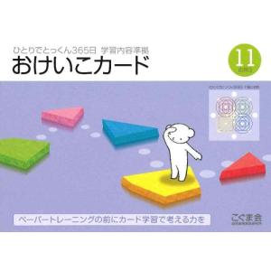 【中古】ひとりでとっくん365日おけいこカード11 応用3