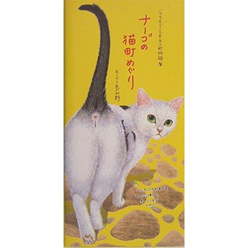 【中古】ナーゴの猫町めぐり: いつでもどこでもネコ町物語