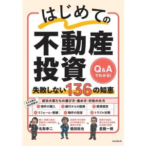 不動産投資 失敗しない136の知恵
