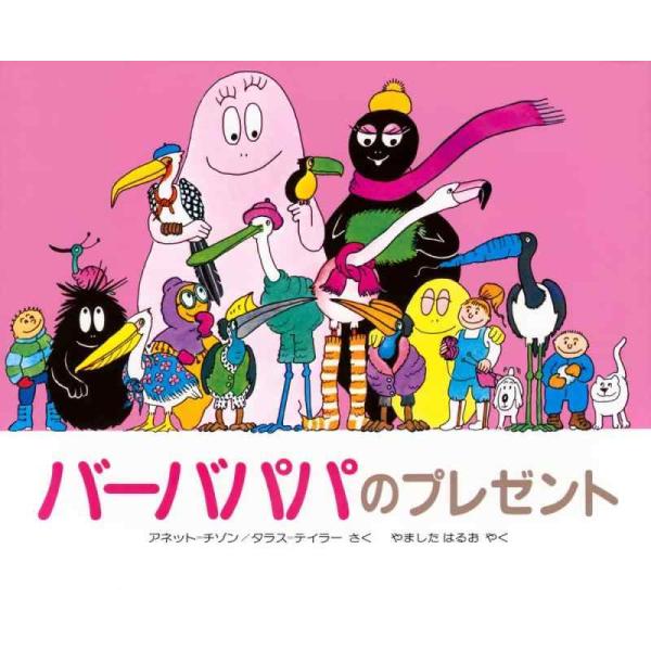 【中古】バーバパパのプレゼント (講談社のバーバパパえほん 6)