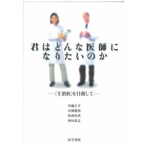 【中古】君はどんな医師になりたいのか: 主治医を目指して
