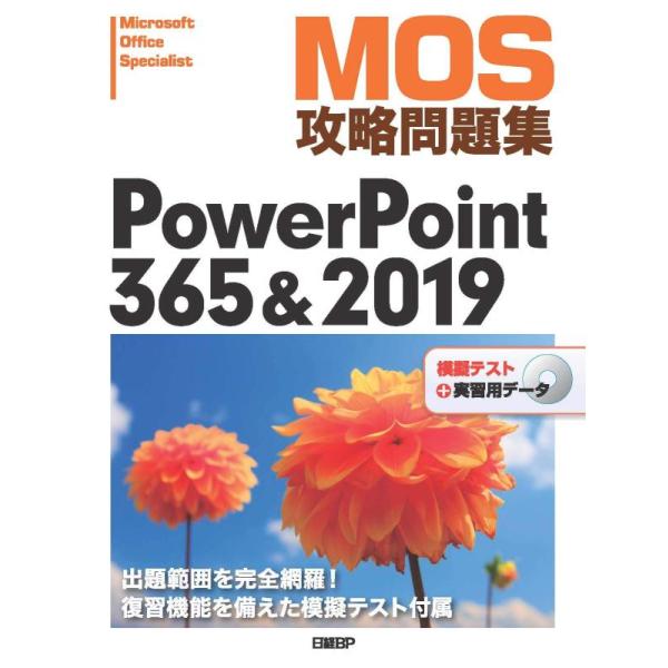 【中古】MOS攻略問題集PowerPoint 365&amp;2019