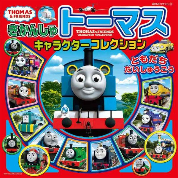 【中古】きかんしゃトーマスキャラクターコレクション ともだちだいしゅうごう (超ひみつゲット 108...