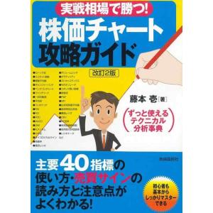 【中古】実戦相場で勝つ 株価チャート攻略ガイド (ずっと使えるテクニカル分析事典)