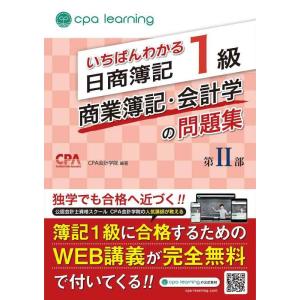 【中古】いちばんわかる日商簿記1級 商業簿記・会計学の問題集 第II部