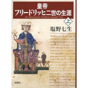 【中古】皇帝フリードリッヒ二世の生涯 上